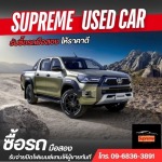 ขายรถติดไฟแนนซ์ค้างค่างวด - รับซื้อรถมือสอง- Supreme Car