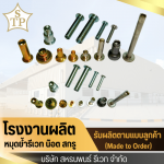 โรงงานรีเวท - โรงงานผลิตหมุดย้ำรีเวท - สหธนพนธ์รีเวท 