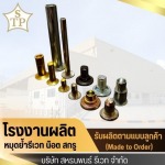 โรงงานผลิตหมุดย้ำรีเวท - สหธนพนธ์รีเวท 