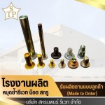 รีเวทราคาโรงงาน - โรงงานผลิตหมุดย้ำรีเวท - สหธนพนธ์รีเวท 