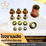 โรงงานผลิตหมุดย้ำรีเวท - สหธนพนธ์รีเวท 