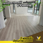 กระเบื้องยางลายไม้ราคาถูก - กระเบื้องยางลายไม้ราคาถูก ขายส่งจากโรงงาน - วี ฟลอร์ริ่ง