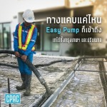 คอนกรีต ซีแพค Cpac Easy Pump - จำหน่ายคอนกรีตผสมเสร็จ รถปูนกรุงเทพ