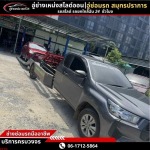 บริการส่งรถยนต์ข้ามจังหวัด - รถยก รถสไลด์ สมุทรปราการ