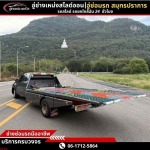 รถสไลด์ข้ามจังหวัด - รถยก รถสไลด์ สมุทรปราการ