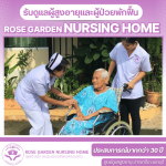 ศูนย์ดูแลผู้ป่วยสูงอายุ - โรสการ์เด้น