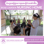 รับดูเเลผู้สูงอายุผู้ป่วยอัลไซเมอร์ บางบัวทอง - ศูนย์ดูแลผู้ป่วยสูงอายุ - โรสการ์เด้น