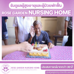 ศูนย์ดูเเลผู้สูงอายุผู้ป่วยอัลไซเมอร์ นนทบุรี - ศูนย์ดูแลผู้ป่วยสูงอายุ - โรสการ์เด้น