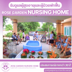 ศูนย์ดูแลผู้ป่วยสูงอายุ - โรสการ์เด้น