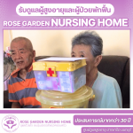 ศูนย์ดูแลผู้ป่วยสูงอายุ - โรสการ์เด้น