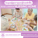 ศูนย์ดูแลผู้ป่วยสูงอายุ - โรสการ์เด้น