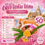 ร้าน ไข่ต้มแก้บนวัดหลวงพ่อโสธร - เจ๊กี๋ 