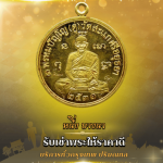 รับเช่าพระให้ราคาดี - หนึ่งบางนา