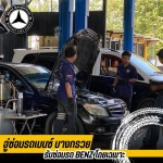 อู่ซ่อมรถเบนซ์ กรุงเทพ - อู่ซ่อมรถเบนซ์ - อู่เบนซ์บางกรวย