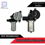 Affordable Power Window Motors - MTS Technology Company Limited