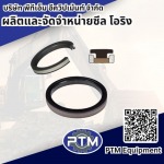 ผลิตและจัดจำหน่าย ซีล โอริง - พีทีเอ็ม อีควิปเม้นท์