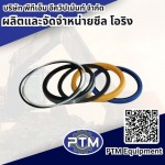 ผลิตและจัดจำหน่าย ซีล โอริง - พีทีเอ็ม อีควิปเม้นท์