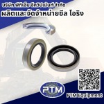 ผลิตและจัดจำหน่าย ซีล โอริง - พีทีเอ็ม อีควิปเม้นท์