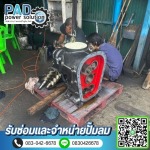ซ่อมและจำหน่ายปั๊มลม - พีเอดี เพาเวอร์ โซลูชั่น