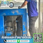 ซ่อมปั๊มลมด่วน - ซ่อมและจำหน่ายปั๊มลม - พีเอดี เพาเวอร์ โซลูชั่น