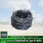 ลวดหนามราคาถูก - ศูนย์ค้าส่งวัสดุก่อสร้าง - ทีพีพี เจริญเทรดดิ้ง