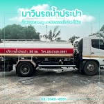 รถน้ำประปาส่งด่วน - รถส่งน้ำประปา นครปฐม
