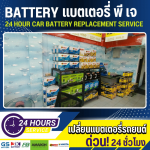 เปลี่ยนแบตเตอรี่ ลาดพร้าว - เปลี่ยนแบตเตอรี่รถยนต์ 24 ชั่วโมง - แบตเตอรี่ พี เจ