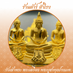ร้าน รับเช่าพระเครื่อง พระบูชา รับเช่าพระถึงบ้าน - ต้าร์ สำโรง