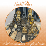 ร้าน รับเช่าพระเครื่อง พระบูชา รับเช่าพระถึงบ้าน - ต้าร์ สำโรง