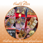 รับเช่าพระเครื่อง สำโรง - ร้าน รับเช่าพระเครื่อง พระบูชา รับเช่าพระถึงบ้าน - ต้าร์ สำโรง