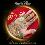 ร้าน  รับซื้อทอง เงิน นาค ทุกชนิด รับเช็คเปอร์เซ็นต์ทอง - ต้าร์ สำโรง 