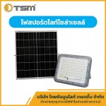 ไฟสปอร์ตไลท์โซล่าเซลล์ พระราม 2 - จำหน่ายชุดอุปกรณ์ไฟฟ้า โซล่าเซลล์ พระราม 2