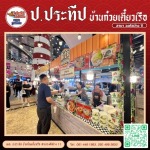 รับออกบูธก๋วยเตี๋ยว - รับจัดเลี้ยงออกงานนอกสถานที่ - ป.ประทีป บ้านก๋วยเตี๋ยวเรือ