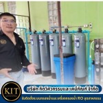 รับติดตั้งเครื่องกรองน้ำโรงเรียน - รับติดตั้งเครื่องกรองน้ำอุตสาหกรรม
