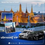 เช่ารถตู้พร้อมคนขับ กรุงเทพ - บริการเช่ารถตู้ VIP พร้อมคนขับ