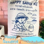 ทรายเด็กเล่นซื้อที่ไหน - ขายทรายเด็กเล่น - Happy Sandkid