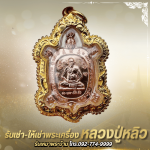 ร้าน รับเช่าหลวงปู่หลิว - พระเครื่องบารมีปู่หลิว 888