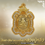 ร้าน รับเช่าหลวงปู่หลิว - พระเครื่องบารมีปู่หลิว 888