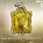 ร้าน รับเช่าหลวงปู่หลิว - พระเครื่องบารมีปู่หลิว 888