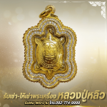 ร้าน รับเช่าหลวงปู่หลิว - พระเครื่องบารมีปู่หลิว 888
