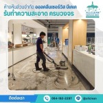 บริการขัดล้างพื้นลงแว็กซ์ - บริการทำความสะอาด Big Cleaning 