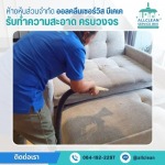 รับทำความสะอาด Big Cleaning - บริการทำความสะอาด Big Cleaning 