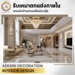 รับออกแบบตกแต่งภายใน - เอกศิริ เดคคอร์เรชั่น