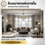 รับออกแบบตกแต่งภายใน - เอกศิริ เดคคอร์เรชั่น