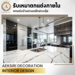 รับออกแบบตกแต่งภายใน - เอกศิริ เดคคอร์เรชั่น