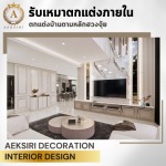 รับออกแบบตกแต่งภายใน - เอกศิริ เดคคอร์เรชั่น