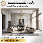 รับออกแบบตกแต่งภายใน - เอกศิริ เดคคอร์เรชั่น
