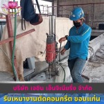 รับเหมางานตัดคอนกรีต ขอนแก่น