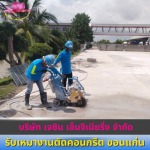 รับเหมางานตัดคอนกรีต ขอนแก่น