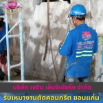 รับเหมางานตัดคอนกรีต ขอนแก่น